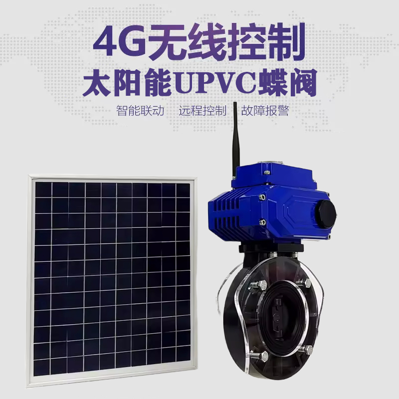 昆山皓久 无线太阳能远程控制蝶阀 光伏板发电 精准控制 开关迅速 农田灌溉